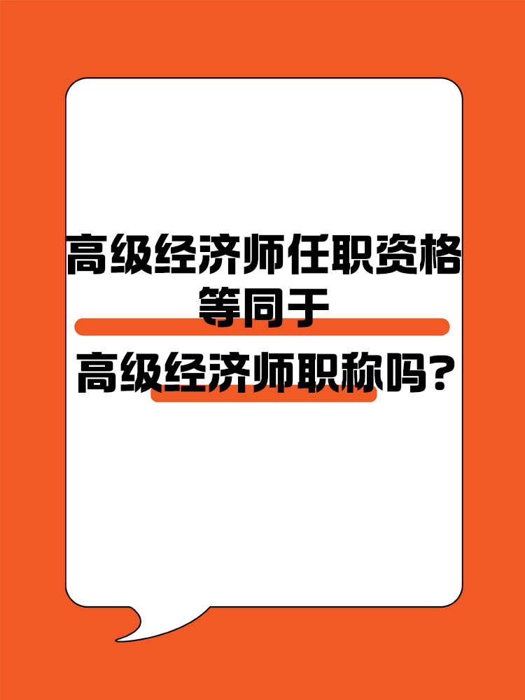 高級經(jīng)濟(jì)師任職資格等同于高級經(jīng)濟(jì)師職稱嗎？