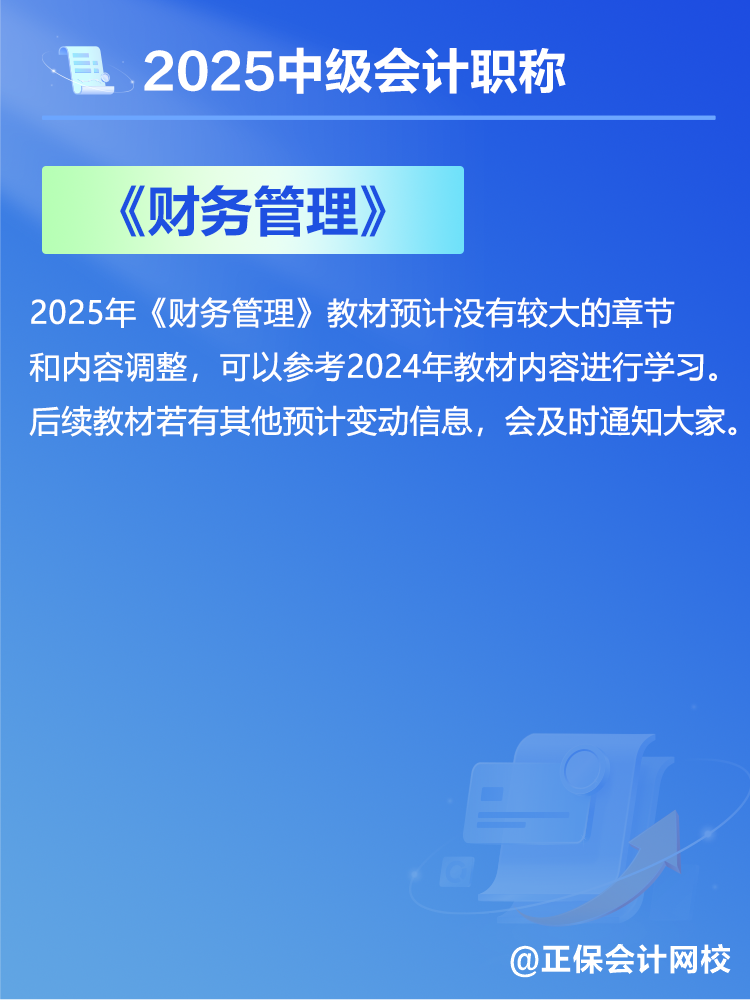 2025中級會計教材預(yù)計有哪些變動？新教材發(fā)布前如何備考？