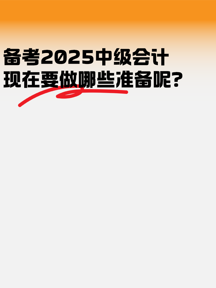 備考2025年中級會計 現(xiàn)在要做哪些準備呢？