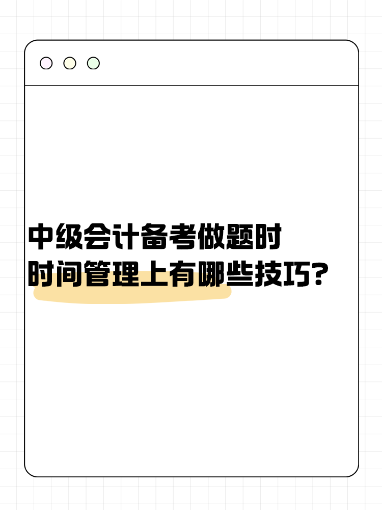 中級(jí)會(huì)計(jì)備考做題時(shí) 時(shí)間管理上有哪些技巧？