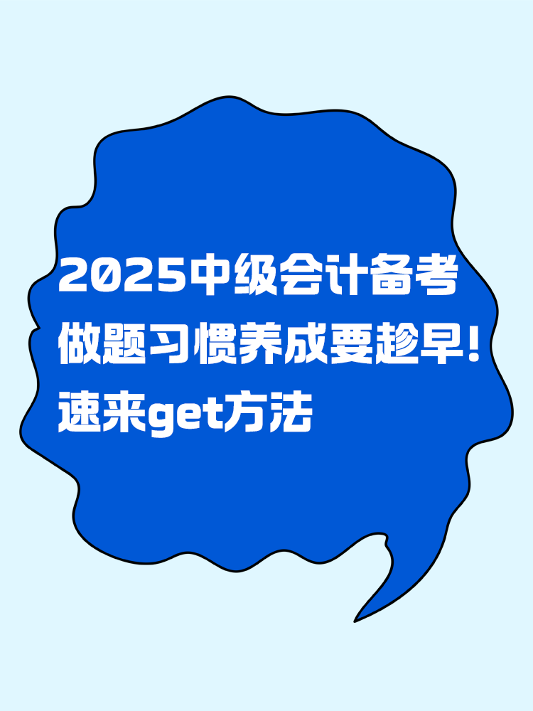 2025年中級(jí)會(huì)計(jì)備考做題習(xí)慣養(yǎng)成要趁早！速來(lái)get方法