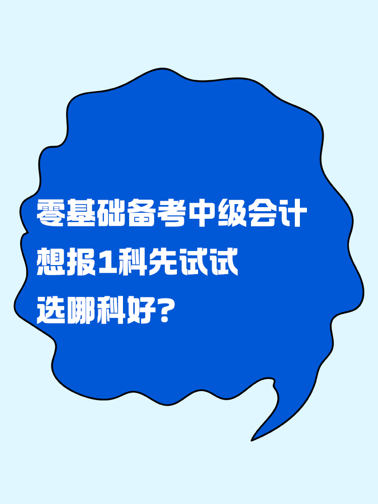 零基礎(chǔ)備考中級(jí)會(huì)計(jì)考試 想報(bào)一科先試試 選哪科好？