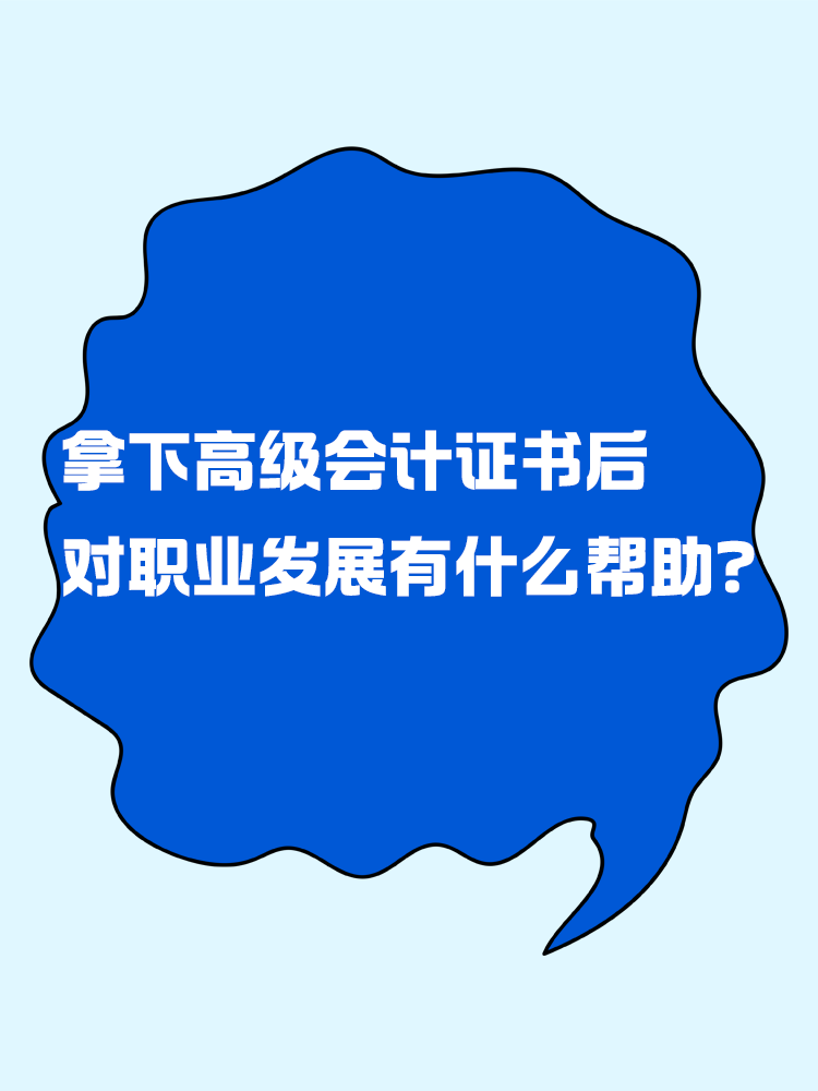 拿下高級會計證書后 對職業(yè)發(fā)展有什么幫助？