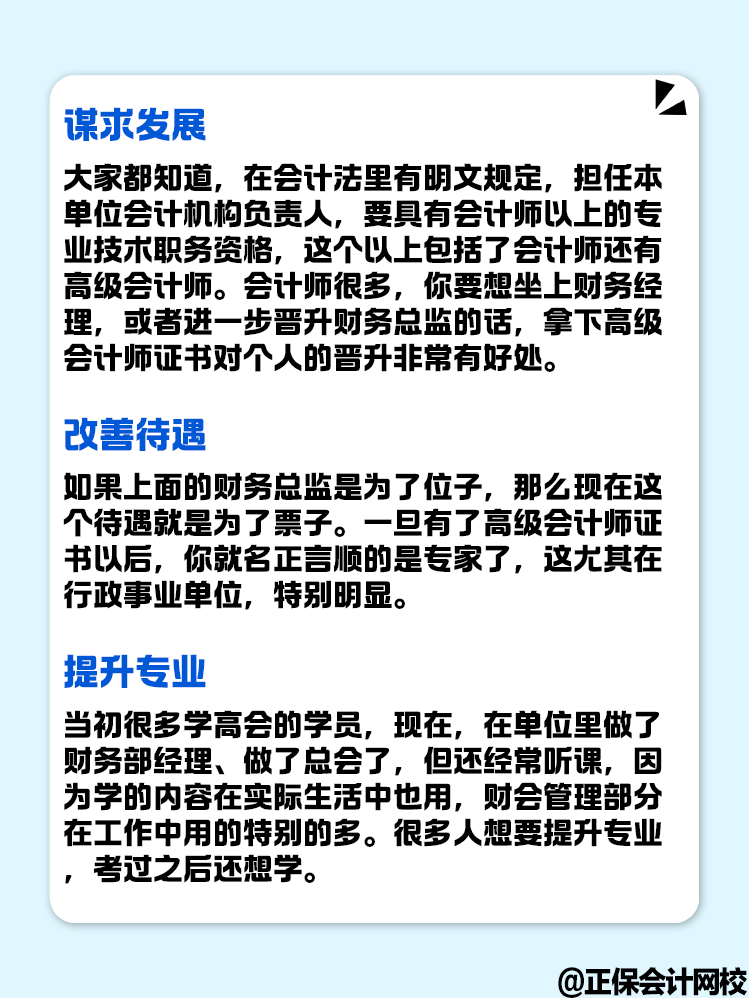 拿下高級會計證書后 對職業(yè)發(fā)展有什么幫助？