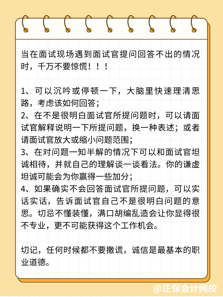 面試中遭遇不會回答的問題，怎么辦？