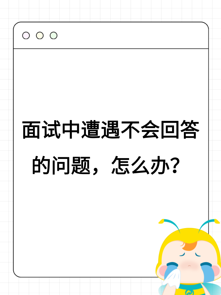 面試中遭遇不會回答的問題，怎么辦？