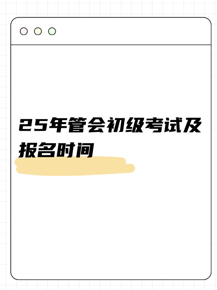 25年管會(huì)初級(jí)考試及報(bào)名時(shí)間整理！