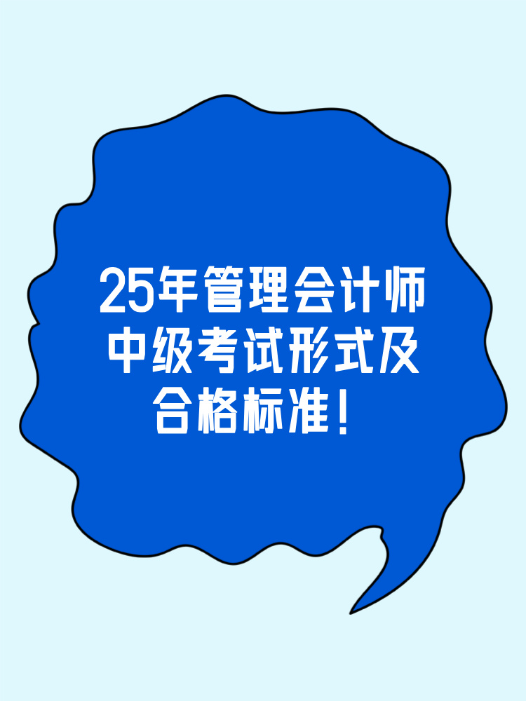 中級管會考試形式及合格標(biāo)準(zhǔn)整理！