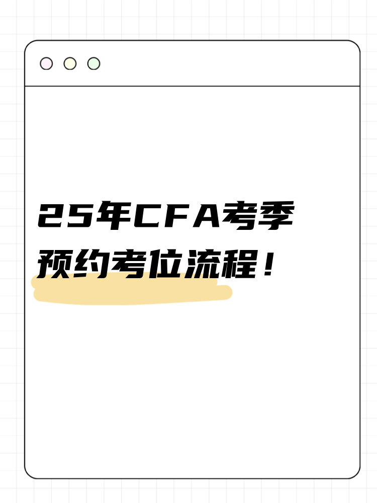 25年cfa考季如何預(yù)約考位？