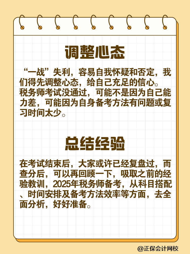 “二戰(zhàn)”考生如何備戰(zhàn)2025年稅務(wù)師考試？