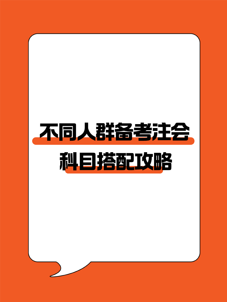 不同人群備考注會專屬科目搭配攻略！