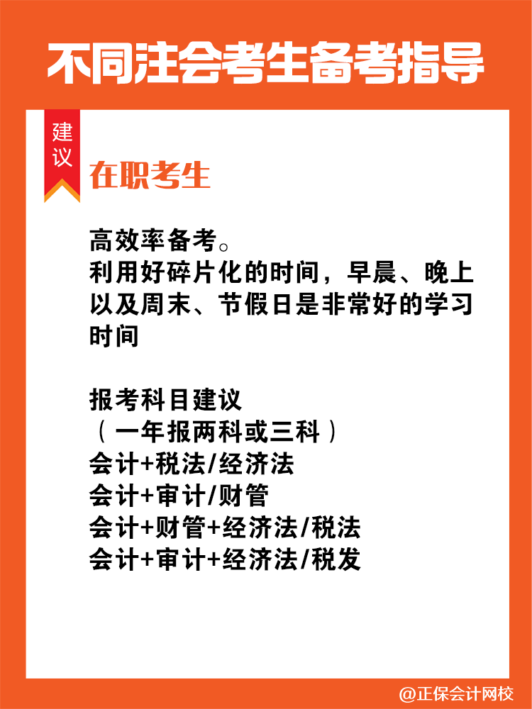 不同人群備考注會專屬科目搭配攻略！