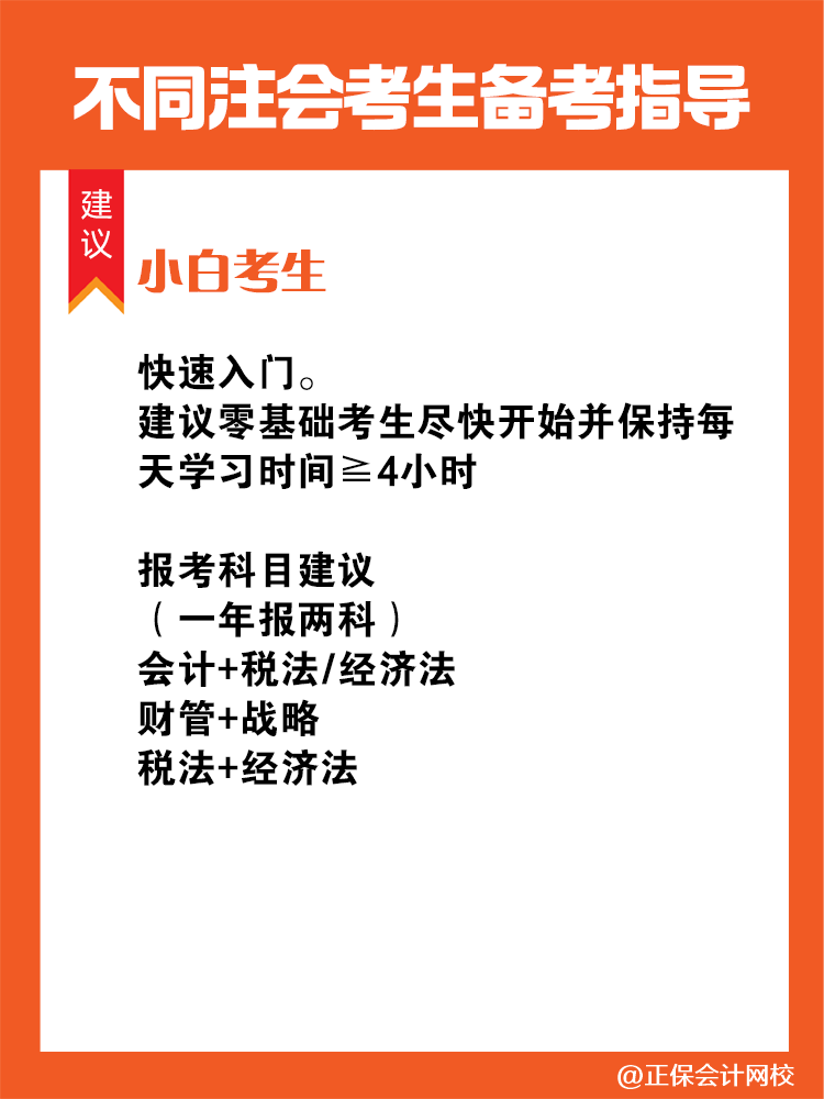 不同人群備考注會專屬科目搭配攻略！