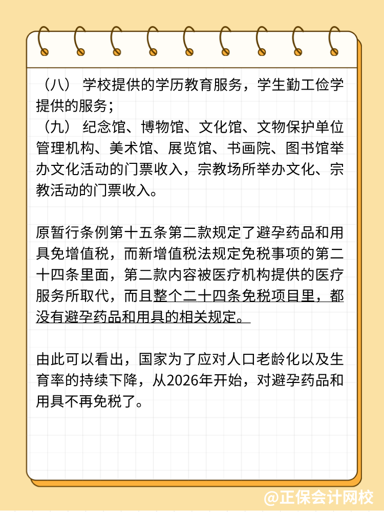 新增值稅法避孕藥品用具不免稅了