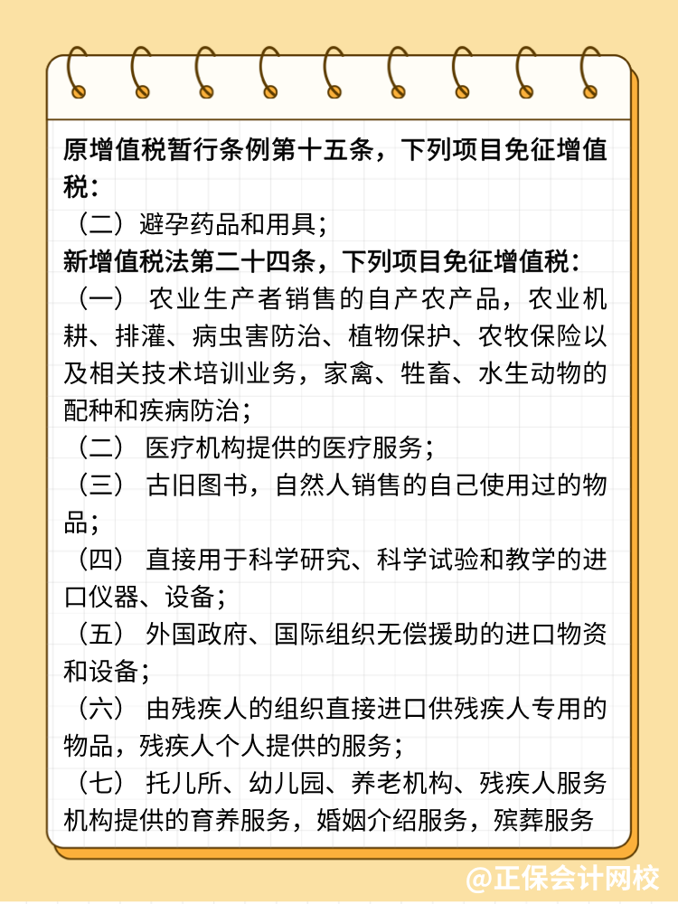 新增值稅法避孕藥品用具不免稅了！