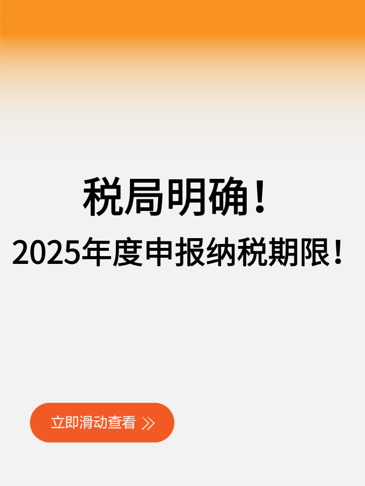 稅局明確！2025年度申報納稅期限！