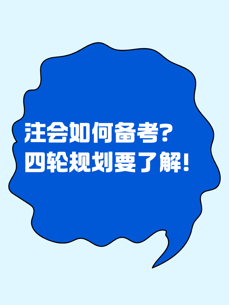 2025注會如何備考？四輪規(guī)劃一定要學會！