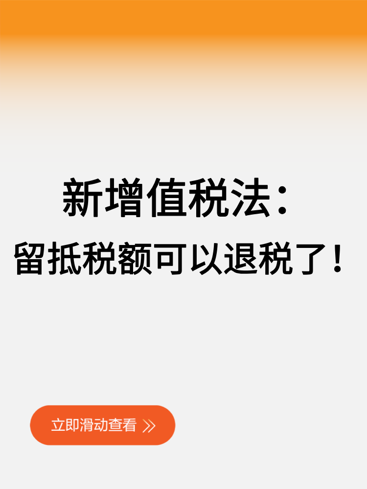 新增值稅法留抵稅額可以退稅了！ (1)