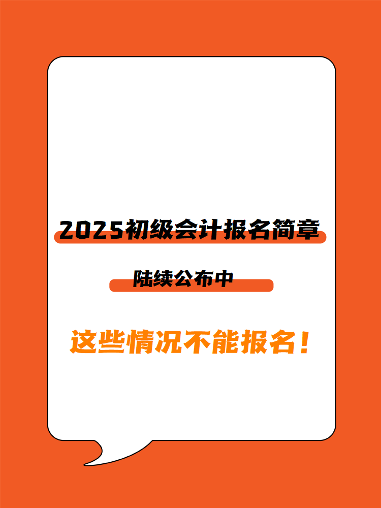 2025年初級會計報名簡章陸續(xù)公布中 這些情況不能報名！