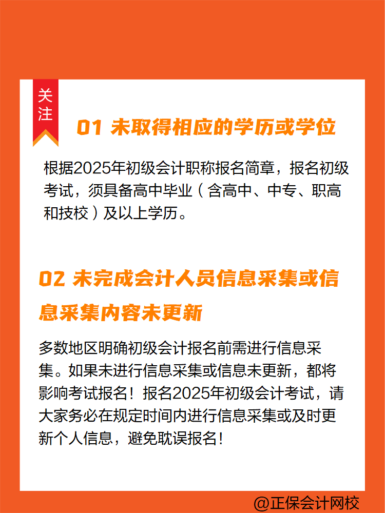 2025年初級會計報名簡章陸續(xù)公布中 這些情況不能報名！