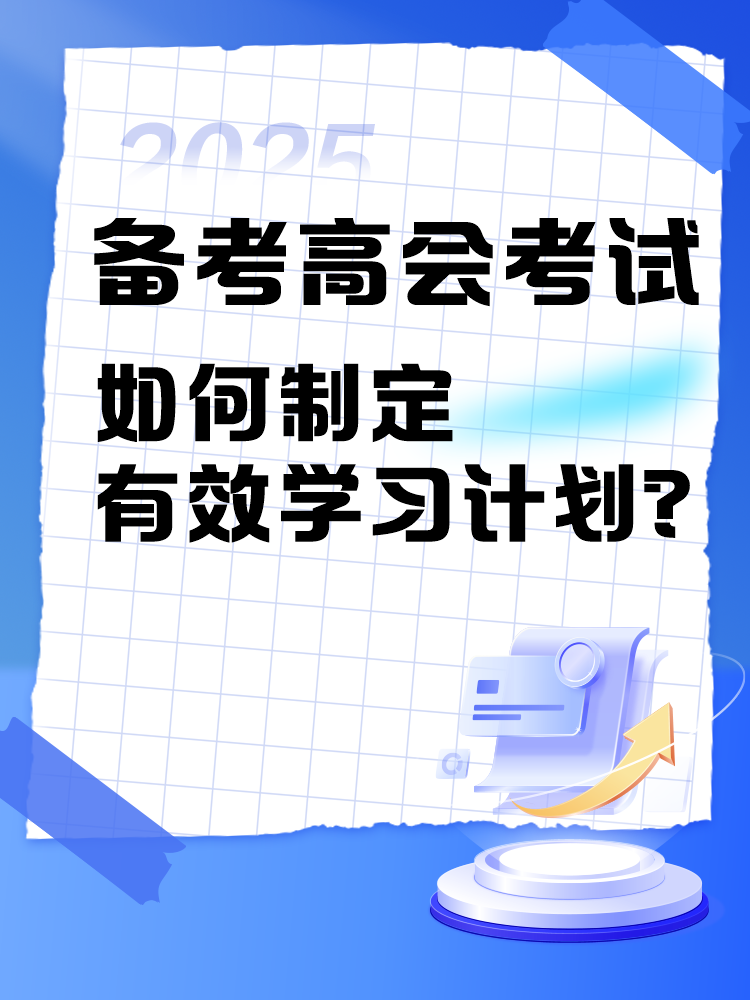 備考2025年高級會(huì)計(jì)師考試 如何制定學(xué)習(xí)計(jì)劃？