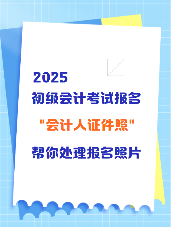 初級會計考試報名 “會計人證件照”幫你處理報名照片