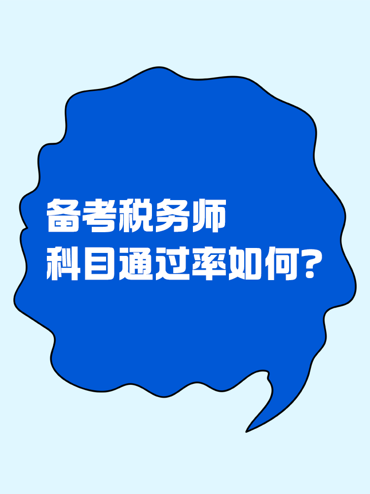 稅務(wù)師科目難度及科目通過率！