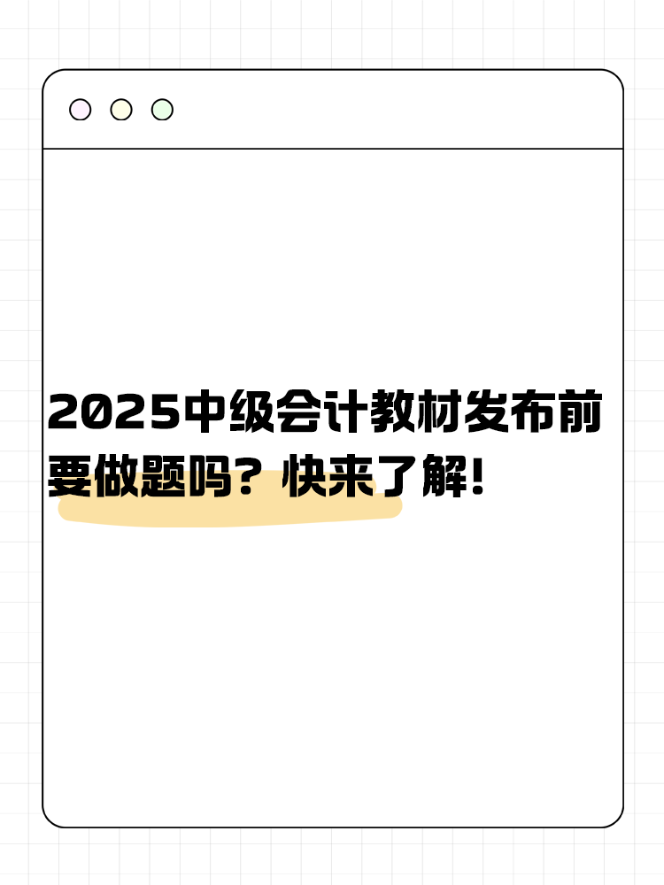 2025年中級(jí)會(huì)計(jì)教材發(fā)布前要做題嗎？快來(lái)了解！