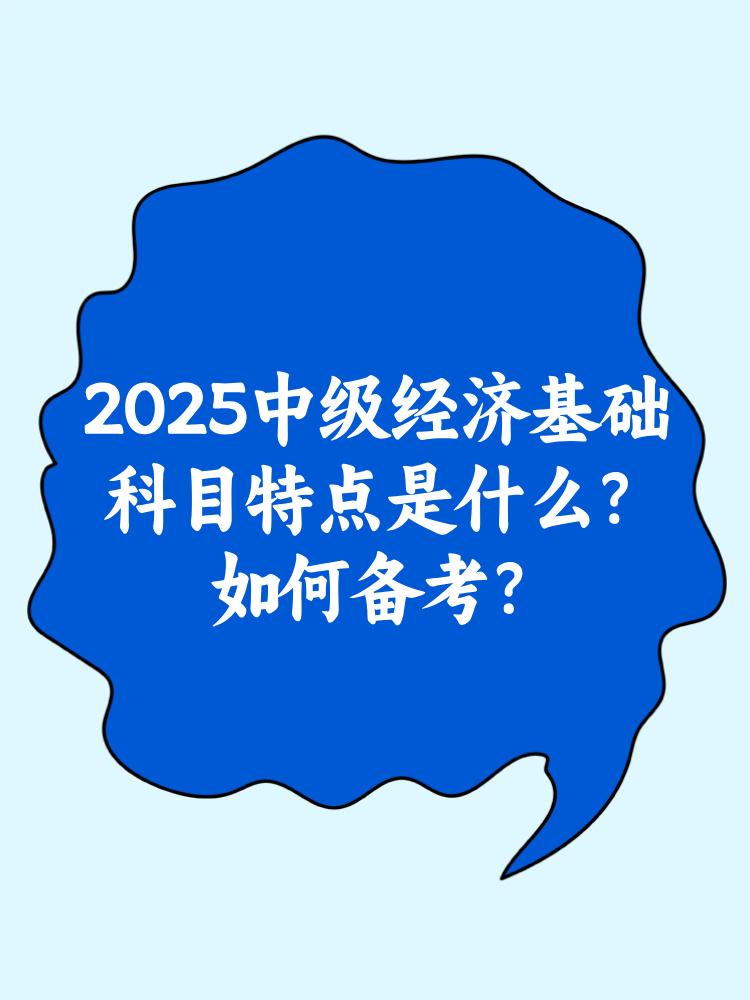 2025中級(jí)經(jīng)濟(jì)基礎(chǔ)科目特點(diǎn)是什么？如何備考？