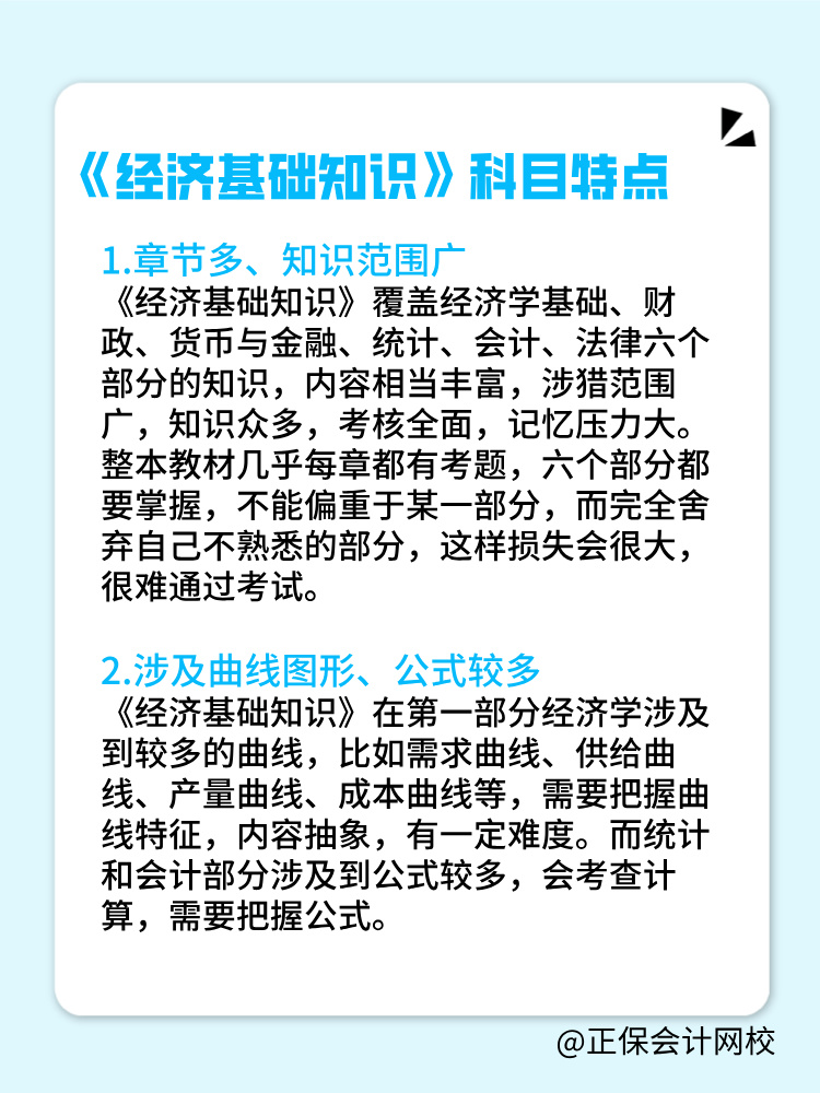 2025中級(jí)經(jīng)濟(jì)基礎(chǔ)科目特點(diǎn)是什么？如何備考？