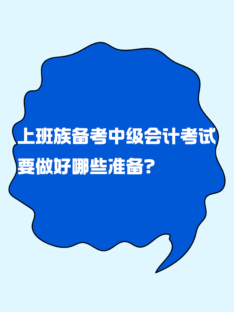 上班族備考中級(jí)會(huì)計(jì)考試 要做好哪些準(zhǔn)備？