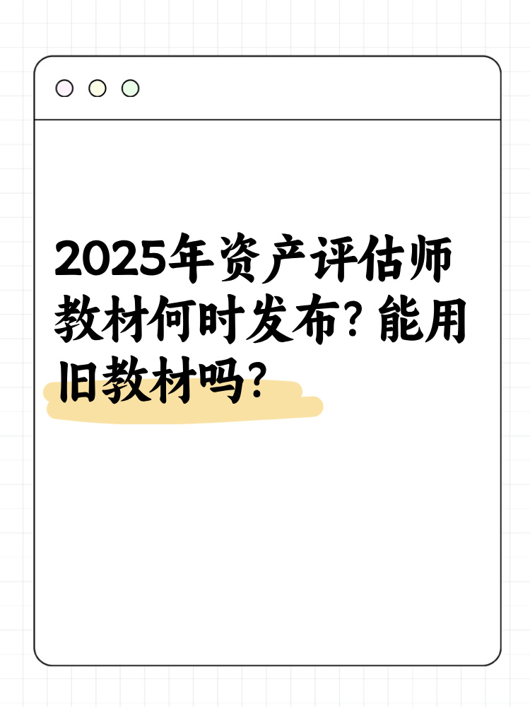 2025年資產(chǎn)評(píng)估師教材何時(shí)發(fā)布？能用舊教材嗎？