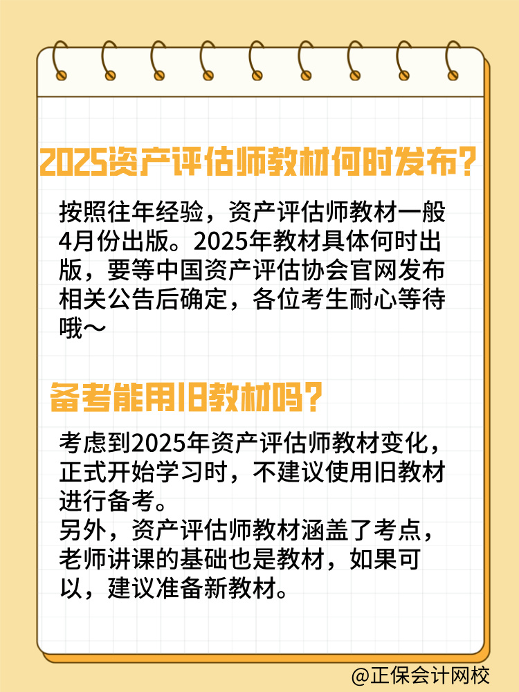 2025年資產(chǎn)評(píng)估師教材何時(shí)發(fā)布？能用舊教材嗎？