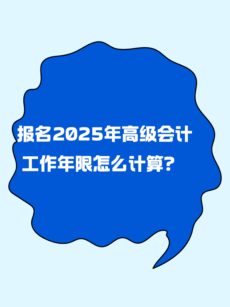 報(bào)名2025年高級(jí)會(huì)計(jì)考試 工作年限怎么計(jì)算？