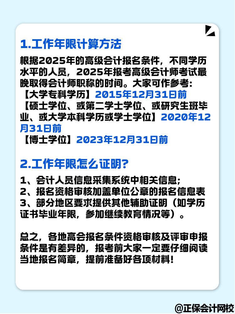 報(bào)名2025年高級(jí)會(huì)計(jì)考試 工作年限怎么計(jì)算？