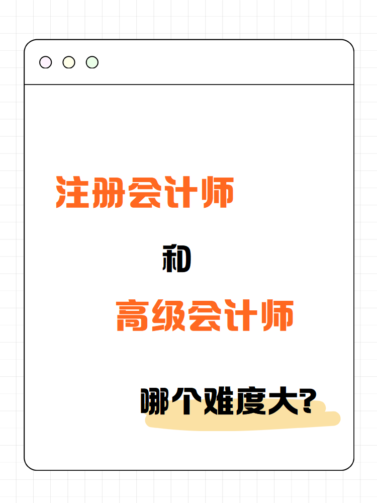 注冊會計(jì)師和高級會計(jì)師 哪個難度大？