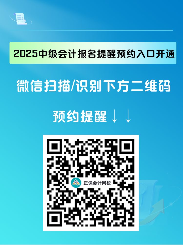 2025中級會計報名提醒預(yù)約入口開通 入口開通早知道！