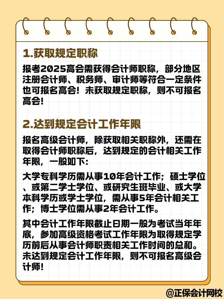 想要報(bào)名2025年高級(jí)會(huì)計(jì)考試 這幾點(diǎn)你達(dá)到條件了嗎？