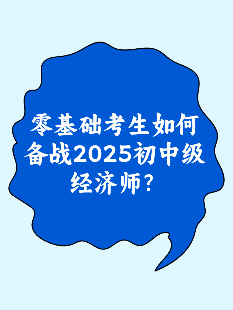 零基礎(chǔ)考生如何備戰(zhàn)2025年初中級(jí)經(jīng)濟(jì)師？