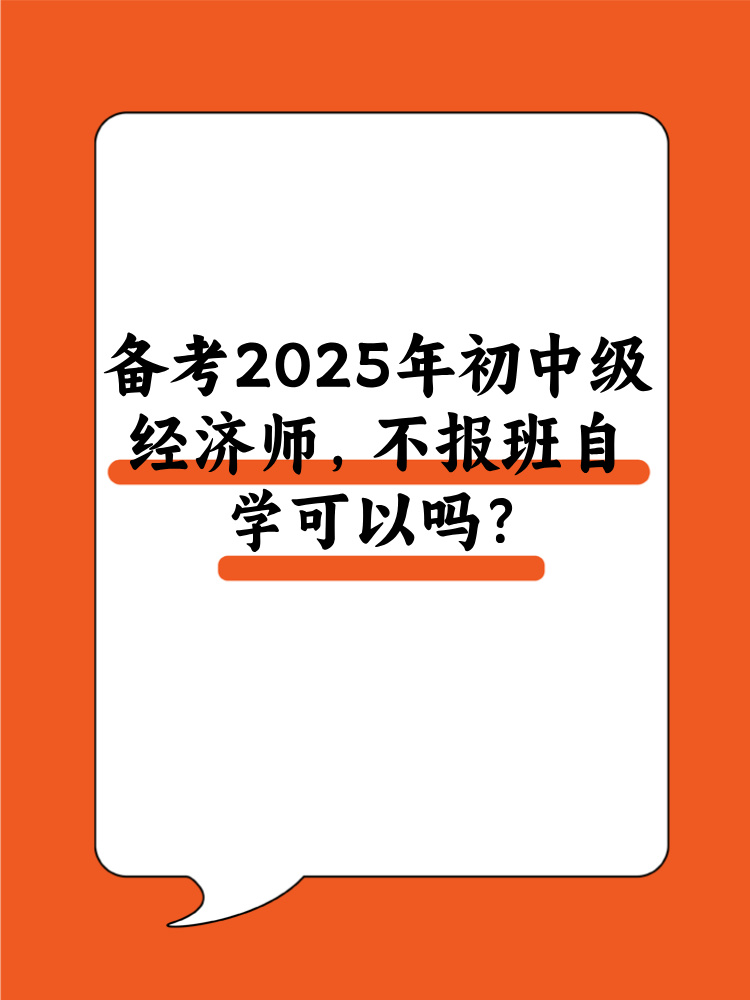 備考2025年初中級(jí)經(jīng)濟(jì)師 不報(bào)班自學(xué)可以嗎？