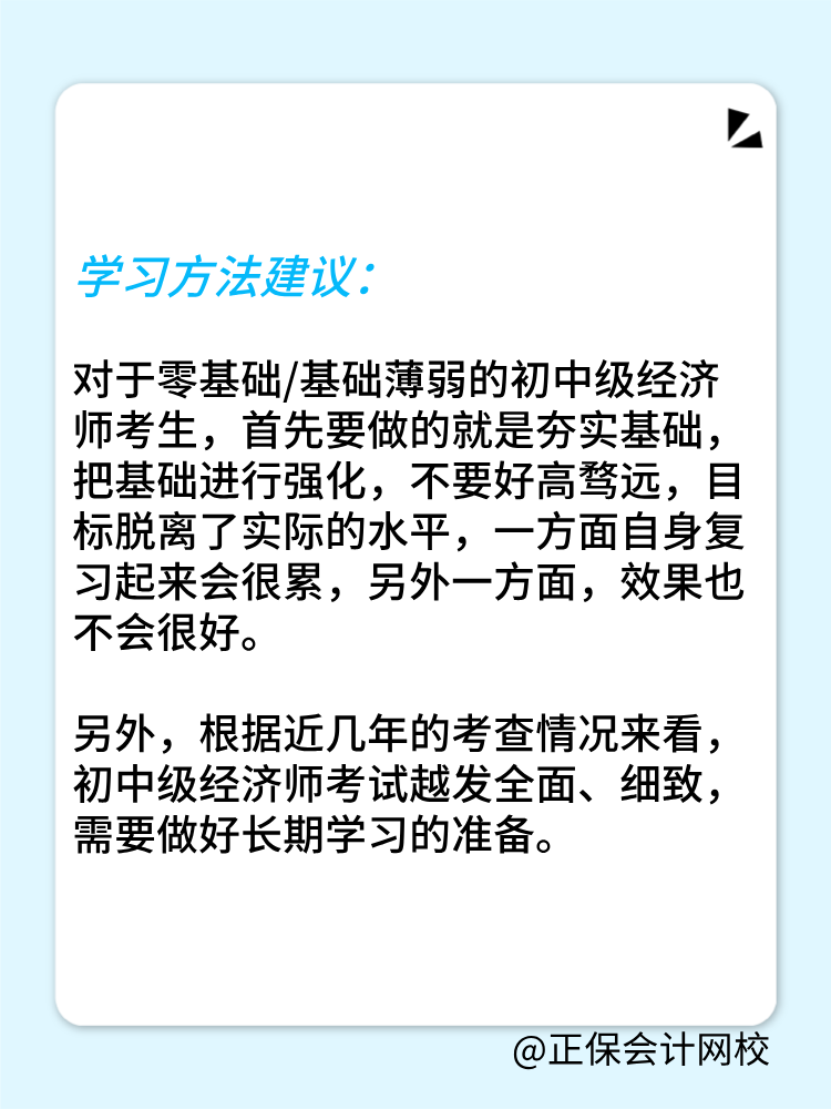 零基礎(chǔ)考生如何備戰(zhàn)2025年初中級(jí)經(jīng)濟(jì)師？