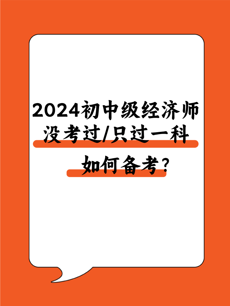 2024初中級經(jīng)濟(jì)師沒考過/只過一科 該如何備考？