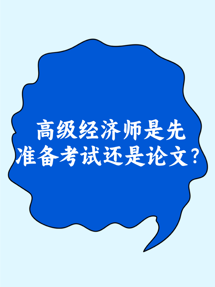 高級(jí)經(jīng)濟(jì)師是先準(zhǔn)備考試還是論文？