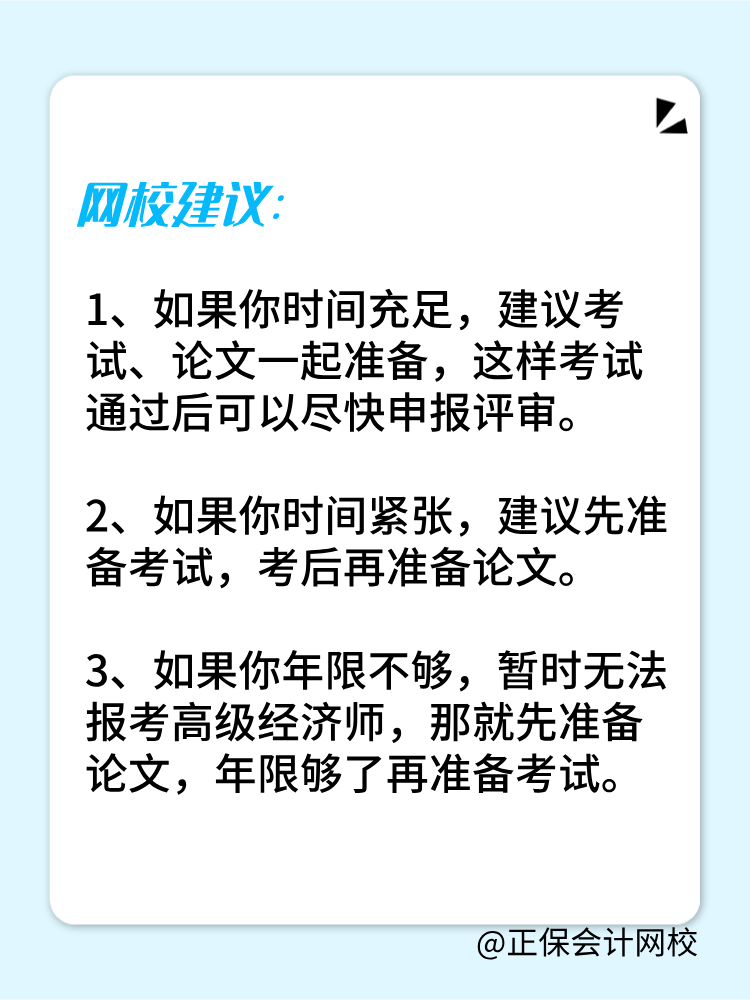 高級(jí)經(jīng)濟(jì)師是先準(zhǔn)備考試還是論文？