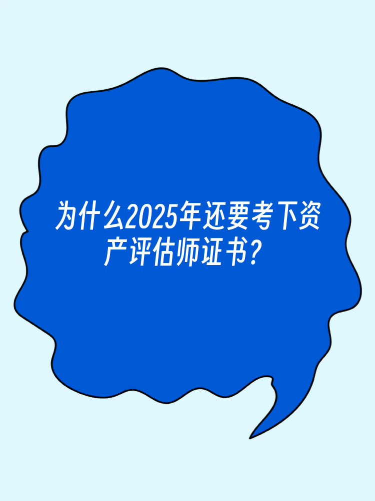 為什么2025年還要考下資產(chǎn)評(píng)估師證書(shū)？