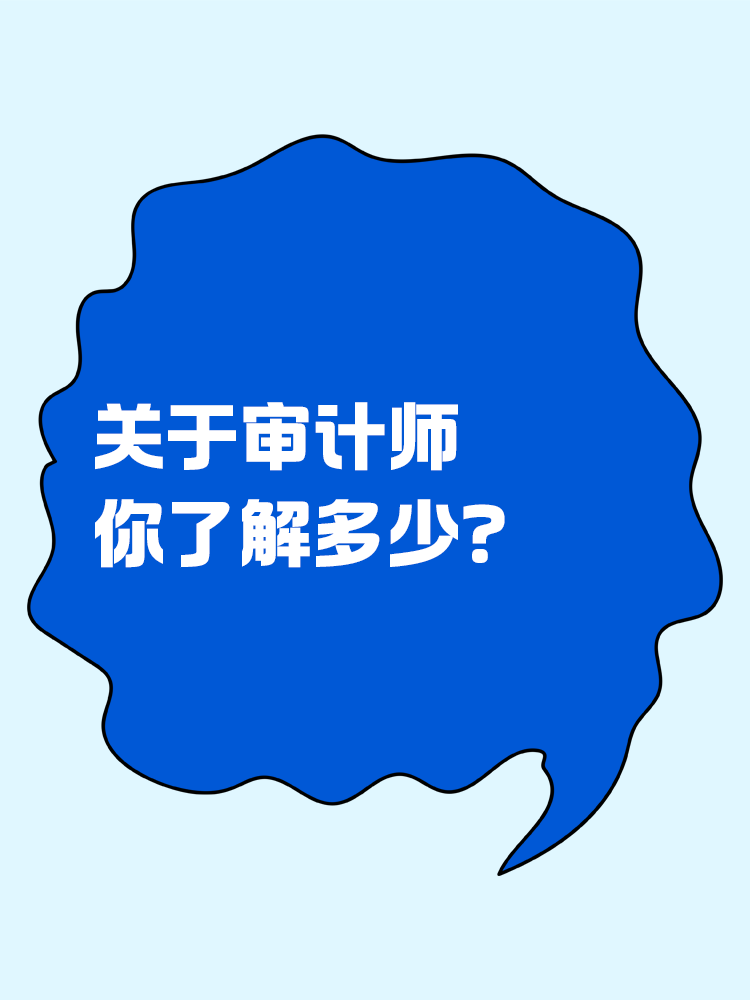 關(guān)于審計(jì)師你了解多少？一文全知道！