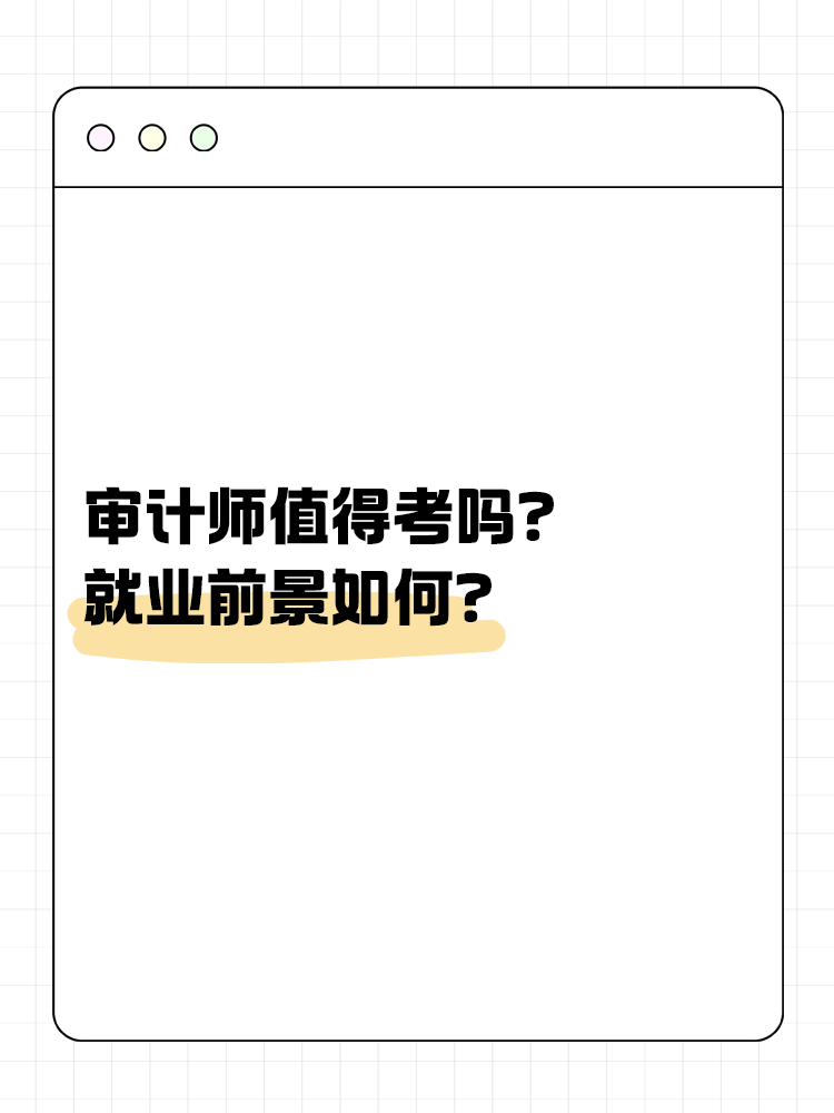 審計(jì)師值得考嗎？就業(yè)前景如何？