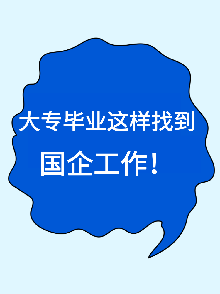 大專畢業(yè)就沒(méi)有機(jī)會(huì)進(jìn)國(guó)企了嗎？