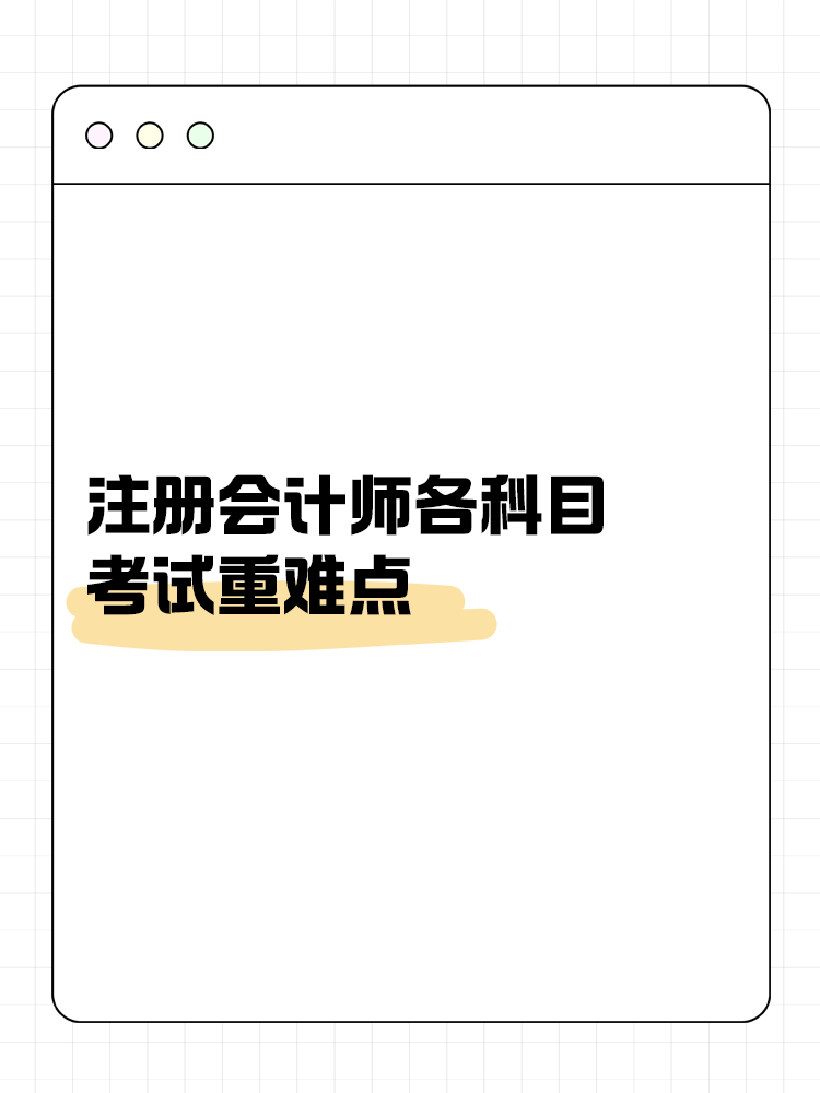 2024年注冊(cè)會(huì)計(jì)師考試難度分析