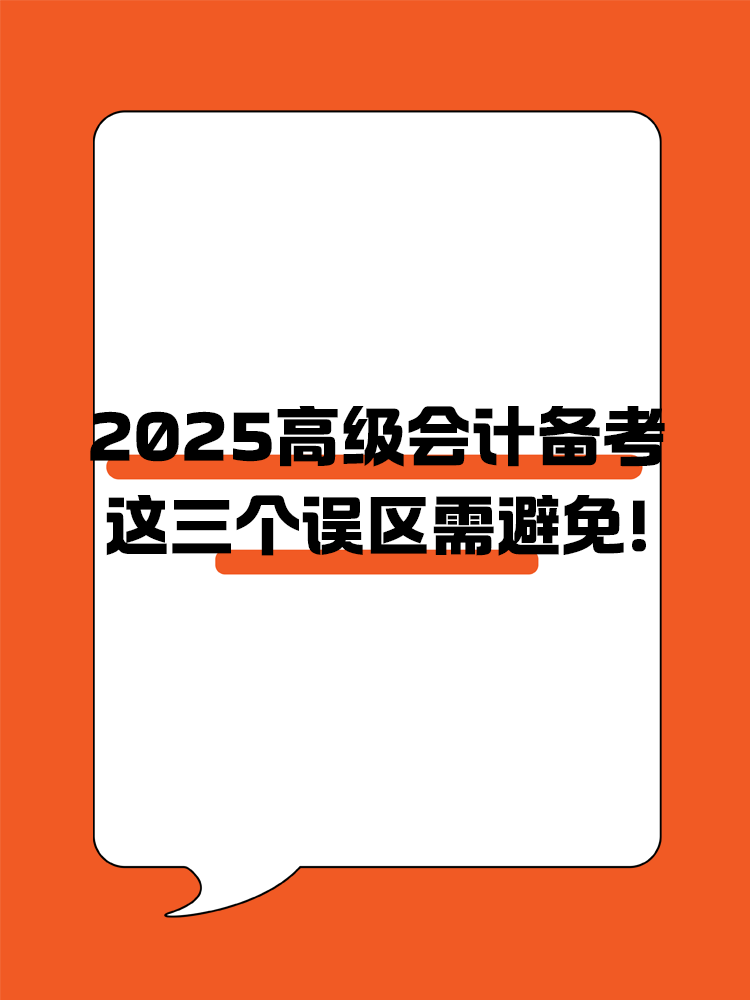 2025年高級(jí)會(huì)計(jì)職稱(chēng)備考 這三個(gè)誤區(qū)需避免！